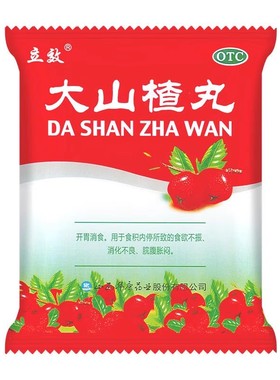 立效 大山楂丸8丸官方旗舰店食积内停的食欲不振消化不良脘腹胀闷