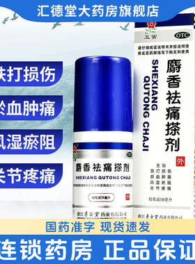 五寅麝香祛痛搽剂跌打损伤淤血肿痛活血化瘀舒筋活络关节疼痛擦剂