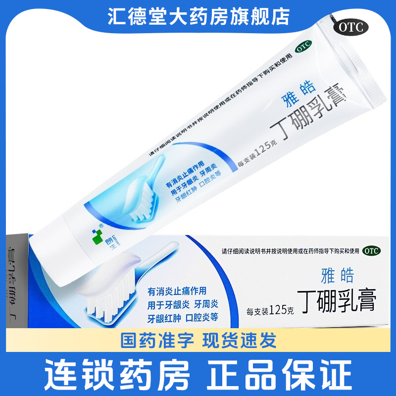 【朗生】丁硼乳膏7mg25mg*125g*1支/盒牙周炎牙龈炎口腔炎牙龈红肿