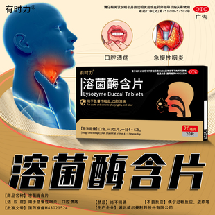 有时力溶菌酶含片官方旗舰店正品急慢性咽喉炎专用药口腔溃疡甲流