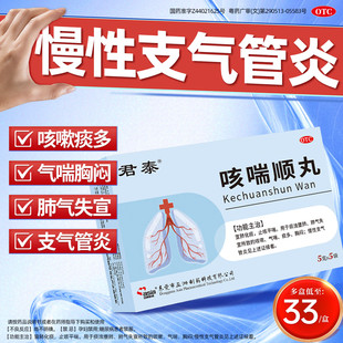 君泰咳喘顺丸5袋正品官方旗舰店支气管胸闷炎咳嗽气喘痰多中成药
