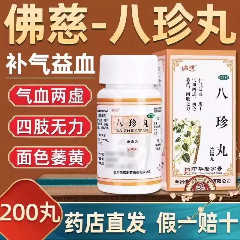 佛慈 八珍丸（浓缩丸） 200丸*1瓶/盒 适用于气血两虚图片