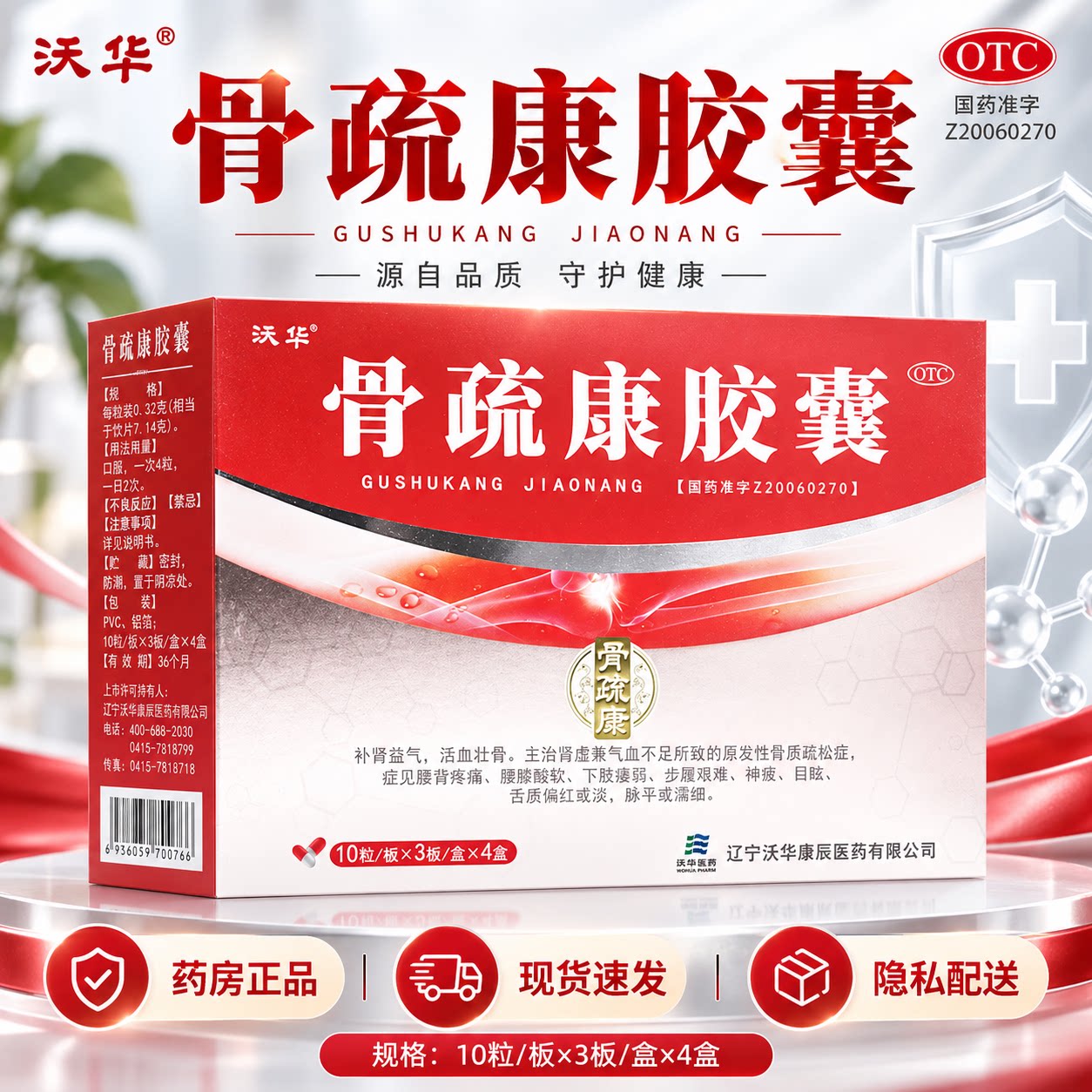 [沃华]骨疏康胶囊0.32g*30粒*4小盒/盒