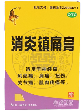 【粤威老虎】消炎镇痛膏8片/盒扭伤关节痛肩痛消炎镇痛风湿痛