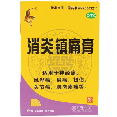 【粤威老虎】消炎镇痛膏9cm*12cm*8片/盒扭伤关节痛肩痛消炎镇痛风湿痛
