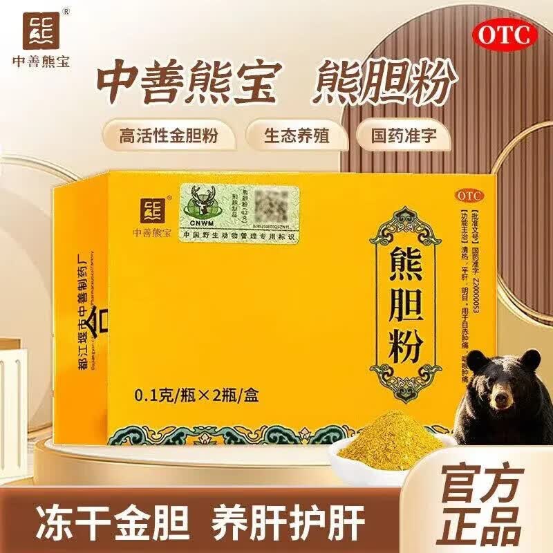 中善熊宝熊胆粉 2瓶官方正品清热平肝明目目赤肿疼咽喉肿痛