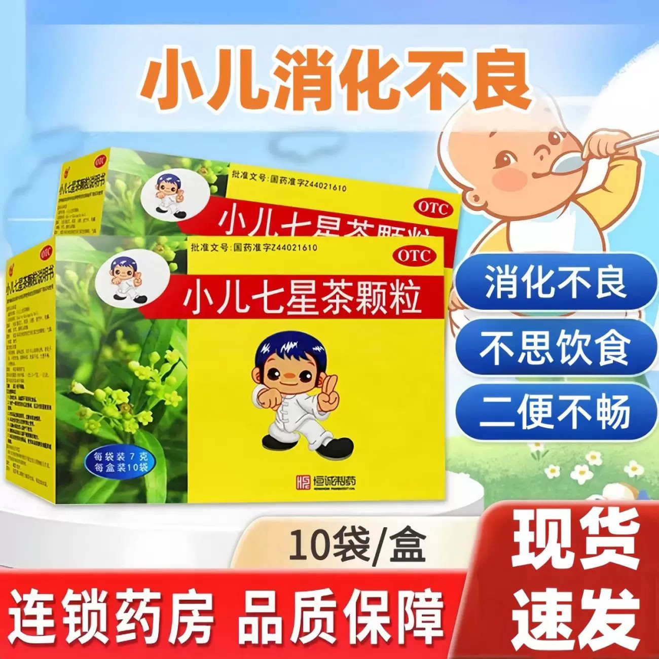 南海小儿七星茶颗粒10袋小儿消化不良不思饮食烦躁易惊夜寐不安