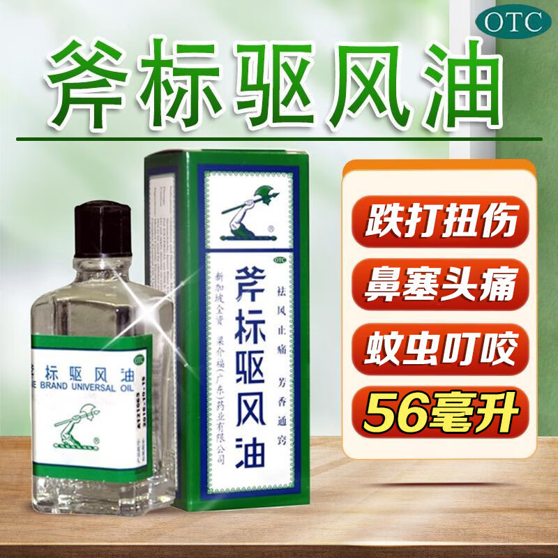 【梁介福】斧标驱风油56ml*1瓶/盒
