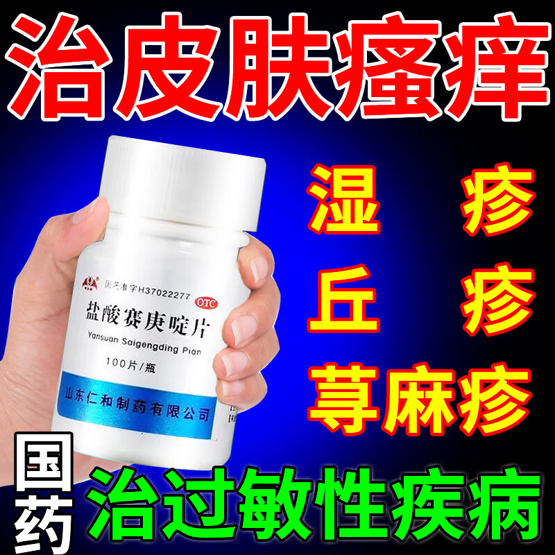 银仕康盐酸赛庚啶片100片过敏性荨麻疹丘疹性尊麻疹湿疹皮肤瘙痒