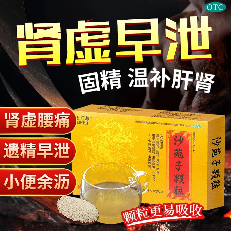 立可邦沙苑子颗粒正品补肾壮阳中药男人肾虚吃什么药早泄用手过度