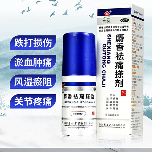 【五寅】麝香祛痛搽剂56ml*1瓶/盒跌打损伤消肿止痛