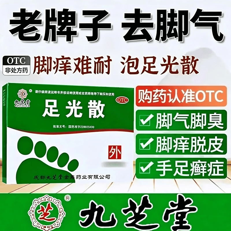[九芝堂]足光散20g*3袋/盒㊙️杀虫敛汗脚气脱皮水泡脚痒清热燥湿图片