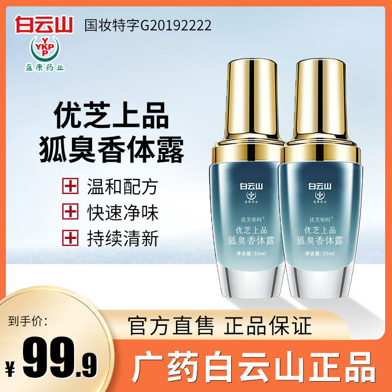 广药白云山止汗露喷雾腋下除臭干爽持久香体去狐臭异味男女30ml装
