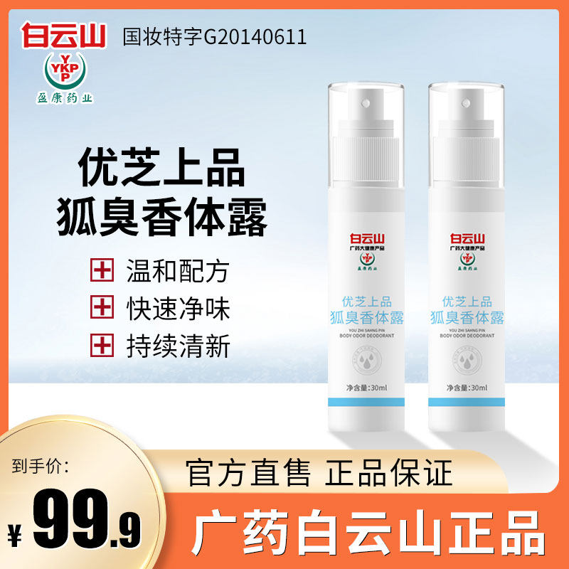白云山去狐臭腋臭香体止汗露喷雾净腋下干爽男女正品去除异味