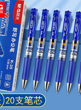 正品晨光k35中性笔蓝色按动笔小学生专用蓝笔初中生专用按动式签字笔大容量子 弹头05mm笔芯学生用水性笔