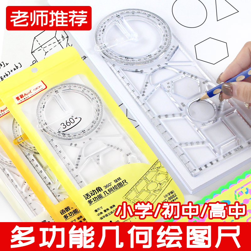 多功能尺子高中生专用初中生几何图形绘画尺三角尺套装制绘图格直尺画画神器函数万能尺活动尺工具手抄报模板