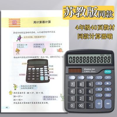 计算器学生专用小学四年级苏教版下册数学教材同款下册用