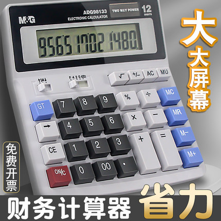 晨光计算器办公用品高级多功能语音款财务会计专用大号大按键太阳