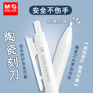 晨光陶瓷美工刀刻刀笔小学生专用高颜值ins风初中生美术手帐剪纸手工儿童不伤手按动笔刀安全多功能快递刀