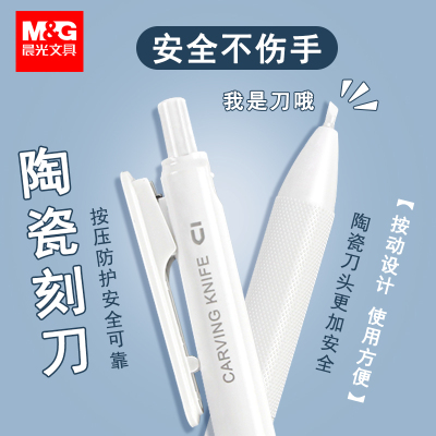 晨光陶瓷美工刀刻刀笔小学生专用高颜值ins风初中生美术手帐剪纸手工儿童不伤手按动笔刀安全多功能快递刀
