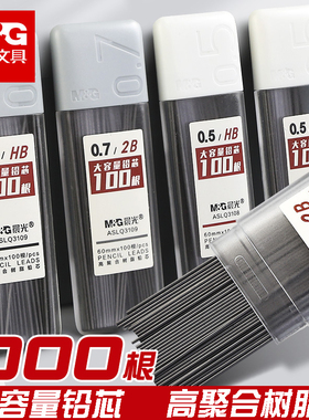 晨光铅芯2b自动铅笔芯0.5mm不易断铅芯hb小学生用2比自动铅笔笔芯07自动笔铅按动铅笔替芯05活动铅笔芯0点5