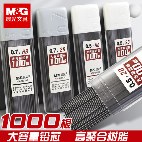 晨光自动铅笔替芯大容量