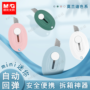 晨光拆快递刀迷你小刀美工刀小型小号高颜值可爱随身便携式拆封刀多功能开箱神器包裹专用刀自动回弹学生考研