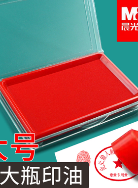 晨光红印台红色快干印台垫大号方形印章公章橡皮章印泥盖章用的印尼水性铁盒硬泥蓝色印台盒按指纹手印大印泥