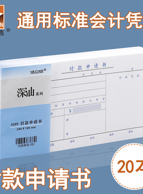 付款申请单一联用款申请付款申请书支付凭证单付款单通知书请款证明单汇款通用手写单据公司财务会计报销费用