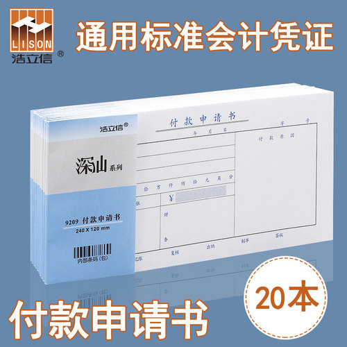浩立信付款申请书一联