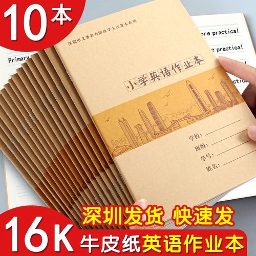 深圳小学16k英语作业本子小学生三年级专用标准四线三格英文抄写练习本学校统一大本加厚牛皮纸作文本英语簿
