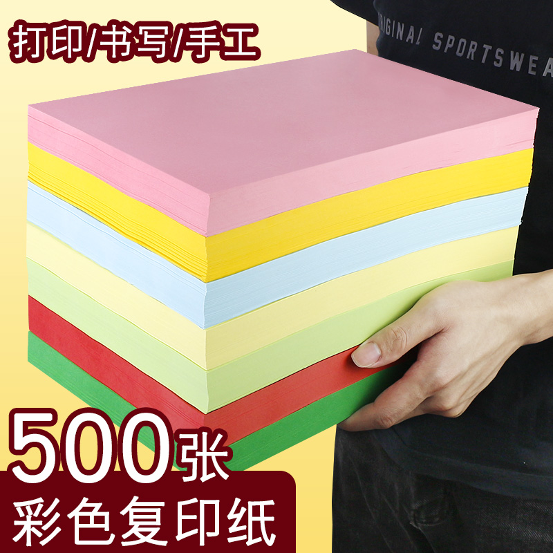 500张彩色a4纸打印纸80g复印纸彩纸大红色粉色黄色绿色蓝色混色加厚办公用品文具大全做手工的彩色纸折纸剪纸