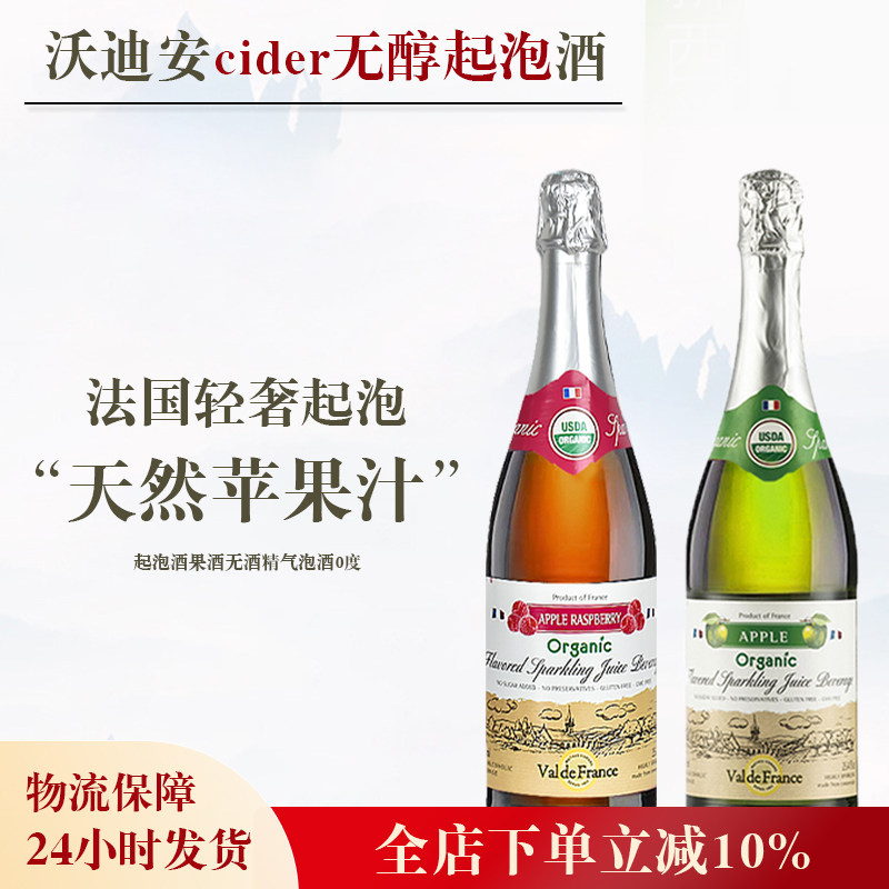 法国cider沃迪安无醇起泡酒果酒无酒精气泡酒0度女士苹果酒6瓶