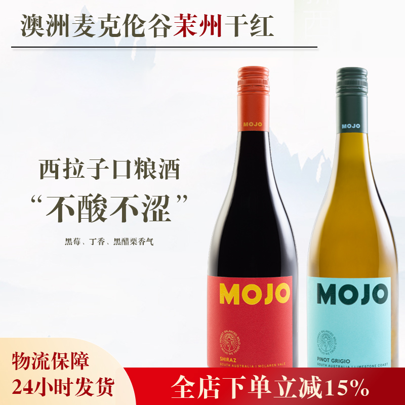 不酸不涩西拉子口粮酒、澳洲麦克伦谷茉州Shiraz干红酒白葡萄酒