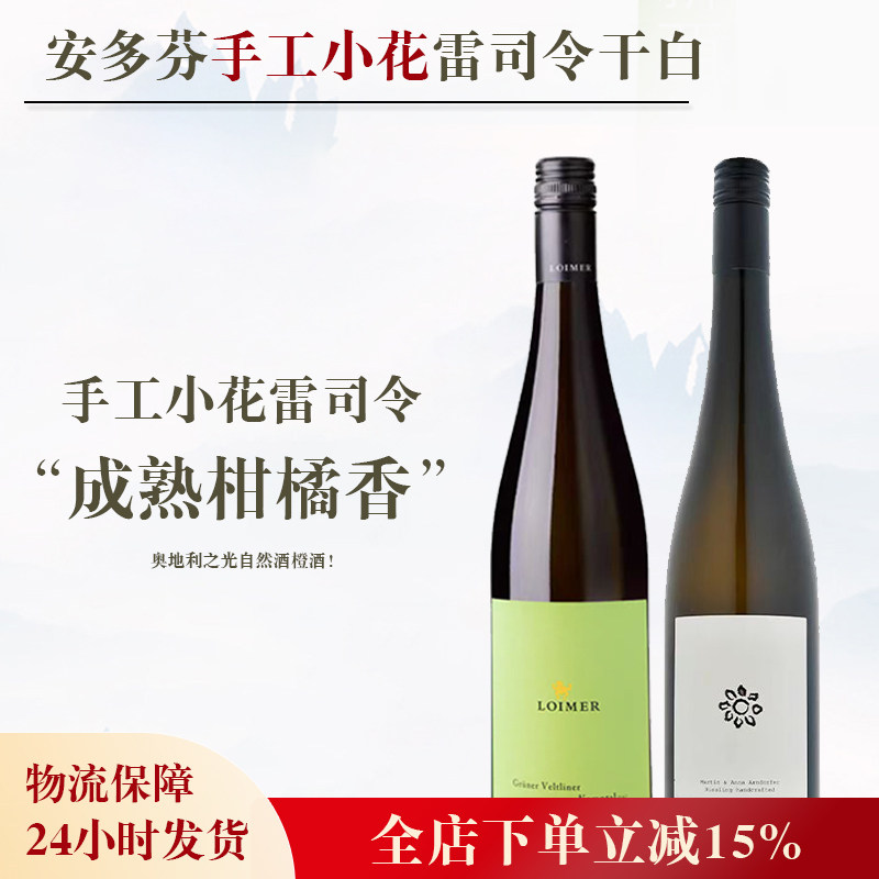 安多芬手工小花雷司令干白葡萄酒
