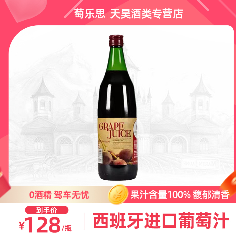 西班牙进口无酒精纯葡萄汁1000ml