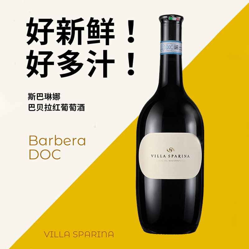 【新鲜多汁】意大利皮埃蒙特DOC斯巴琳娜酒庄巴贝拉干红葡萄酒