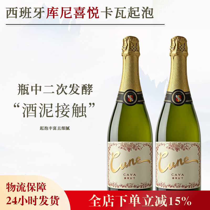 瓶中二次发酵和陈年！西班牙进口Cava库尼喜悦卡瓦白起泡葡萄酒