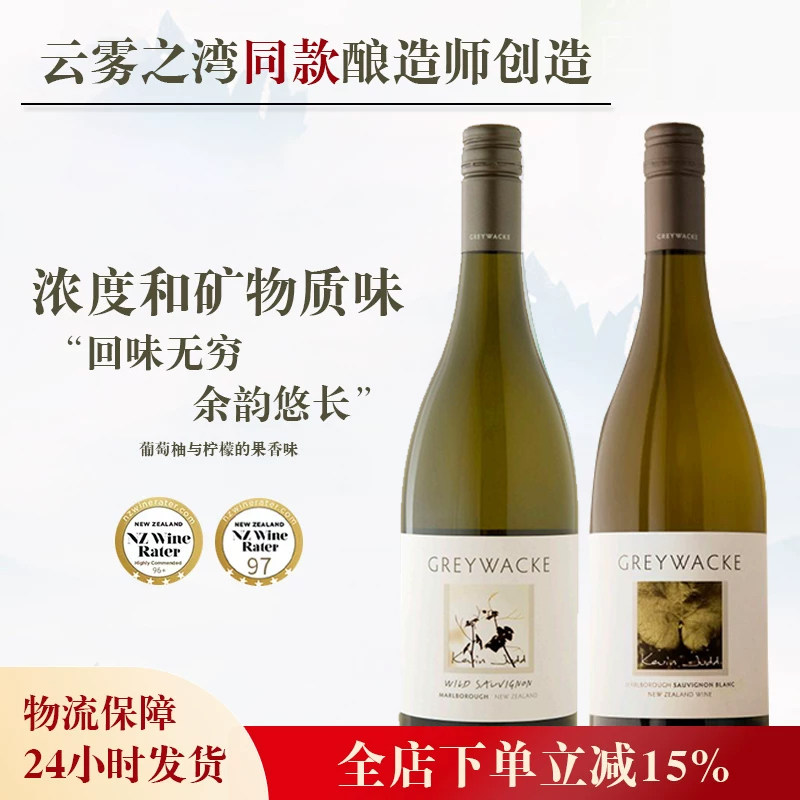 新西兰马尔堡Greywacke灰瓦岩狂野长相思干白霞多丽葡萄酒