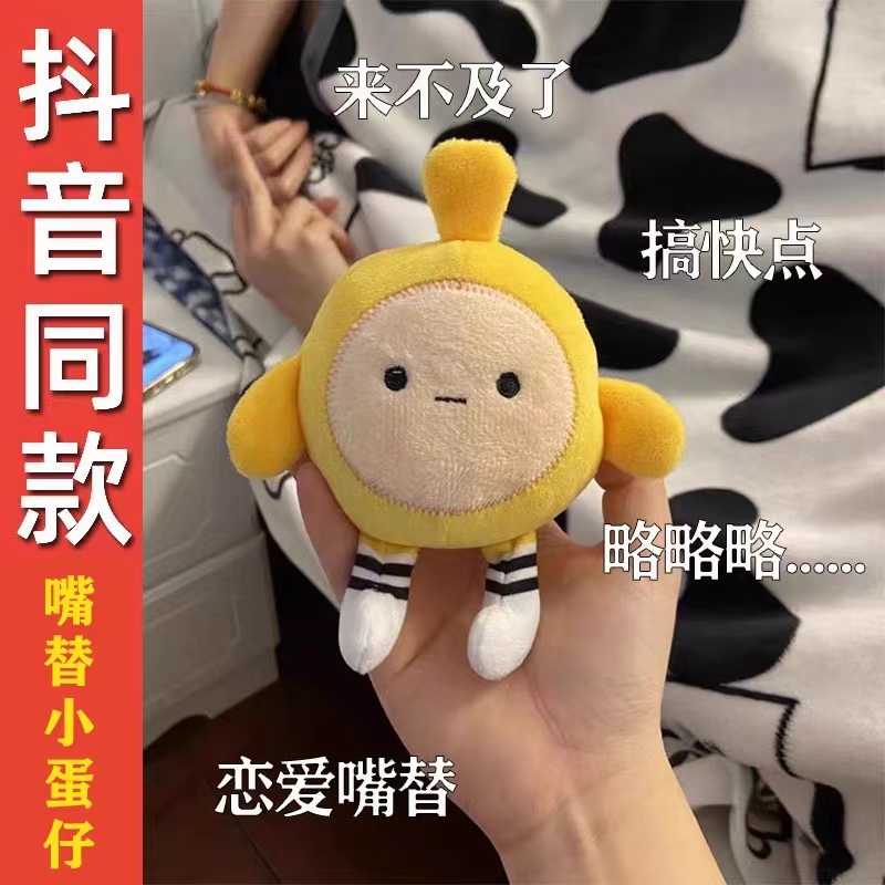 抖音嘴替会说话的蛋仔派对可爱玩偶挂件公仔钥匙扣毛绒玩具蛋仔挂