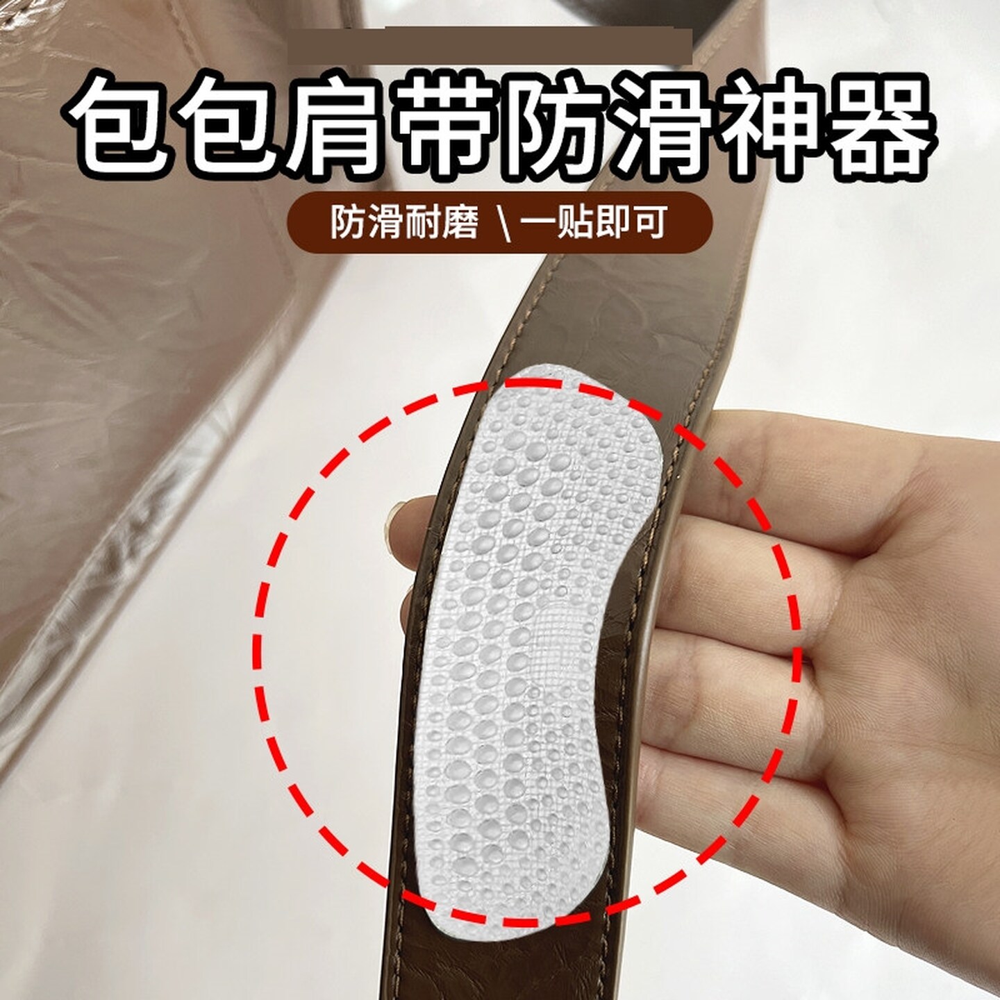 包包肩带防滑神器单肩双肩无痕背胶防滑贴防掉落便捷耐用硅胶材质