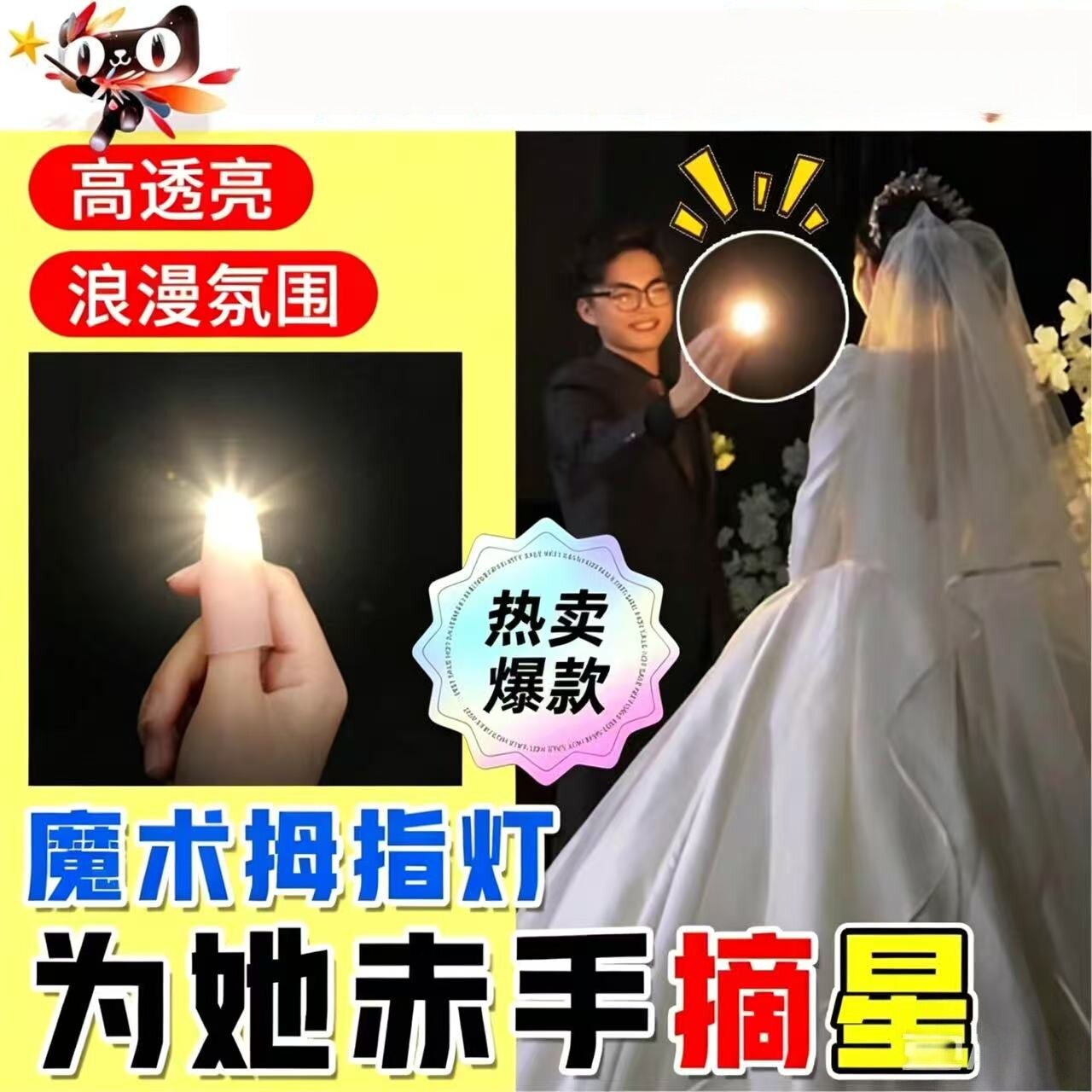 赤手摘星魔术拇指灯手指发光星灯玩具成人婚礼求婚道具魔法指套zx