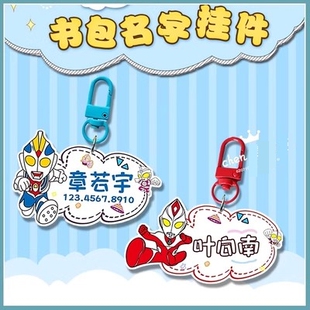 幼儿园书包姓名挂件亚克力挂牌男女孩定制电话钥匙扣奥特曼名字牌