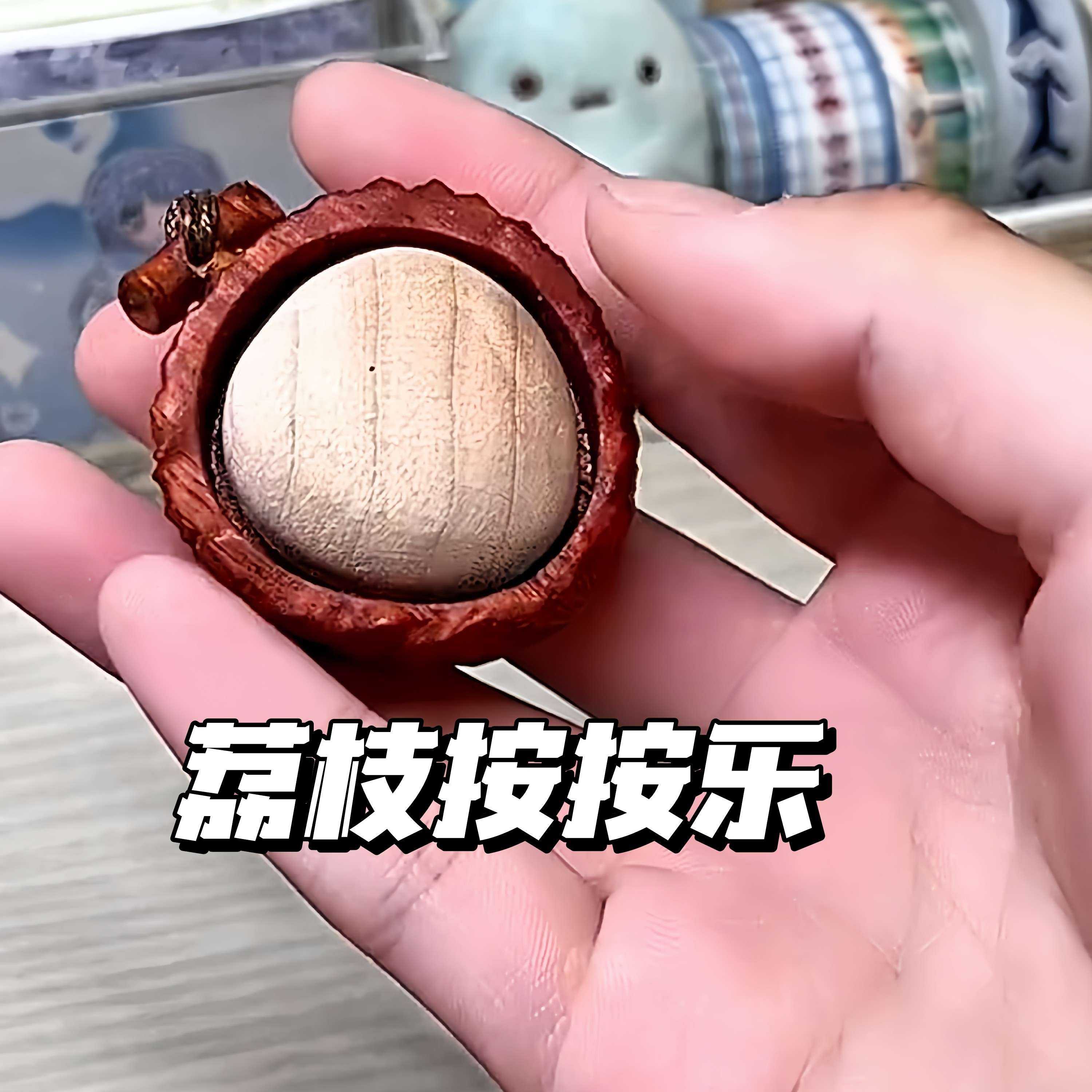 按按乐可爱木质解压按压小玩具创意迷你手作减压神器荔枝小把件