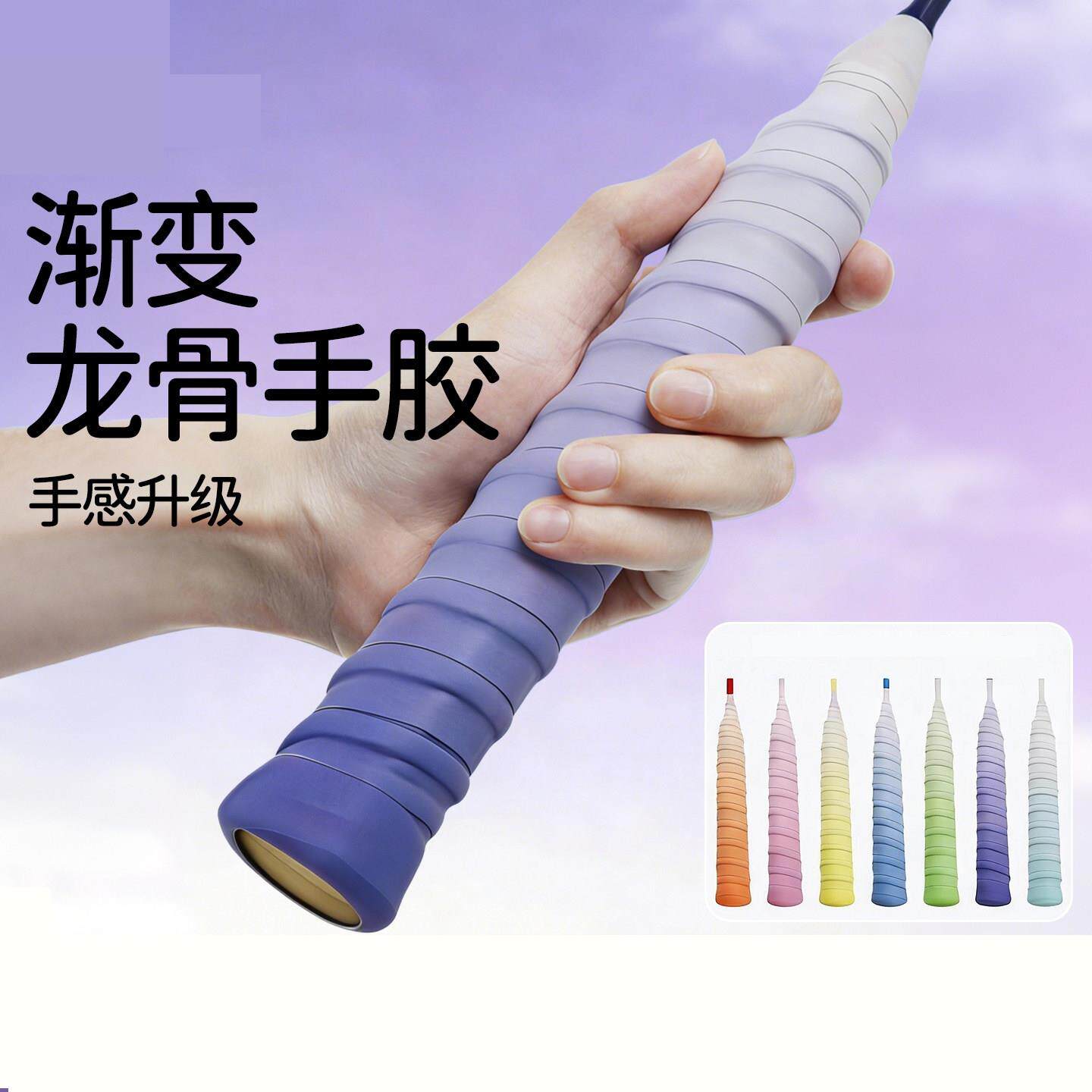 渐变色龙骨羽毛球拍手胶手柄套缠把带防滑吸汗专用糯糯保护套缠绕