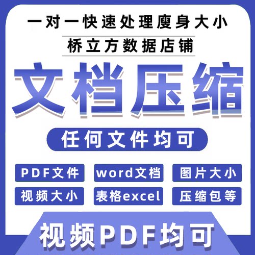 pdf压缩文档word视频mp4图片减小内存大小rar图片打包压缩包zip解