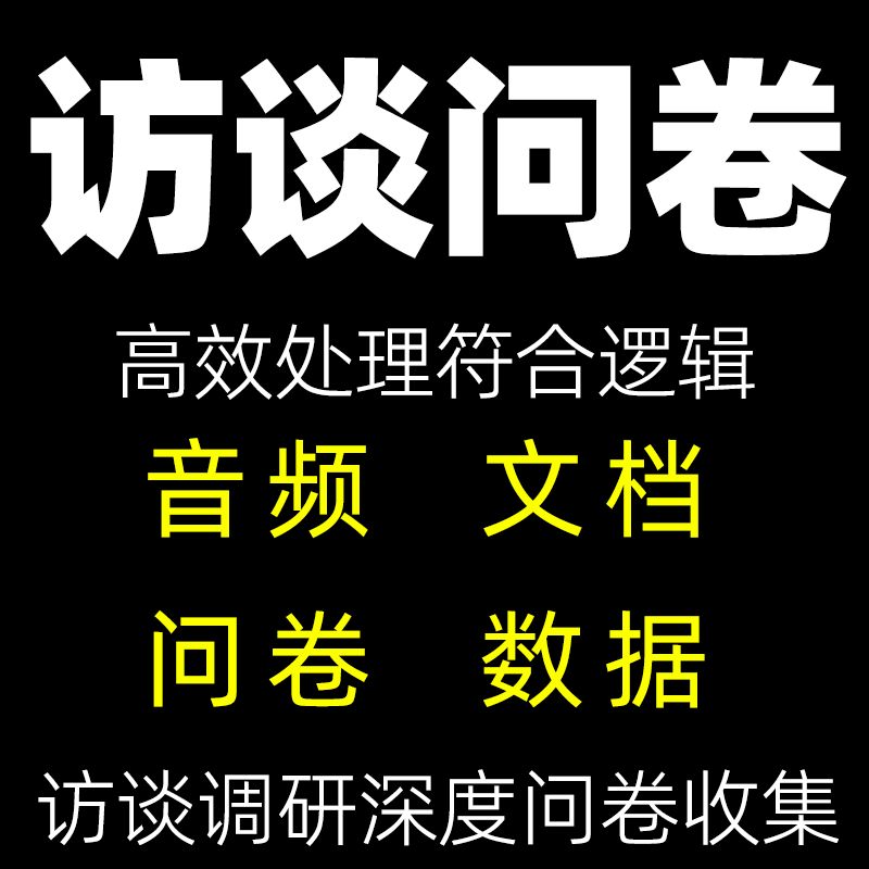 访谈问卷调研收集数据文档音频代填写真人深度代填报告内容回复
