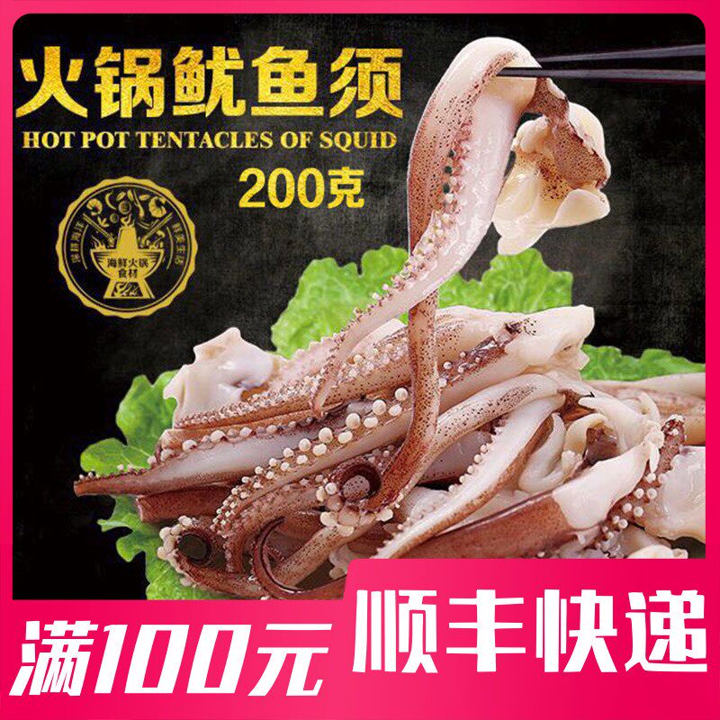 鲜鱿鱼须 200克 火锅鱿鱼须 鲜鱿鱼 海鲜 鱿鱼头豆捞 火锅食材