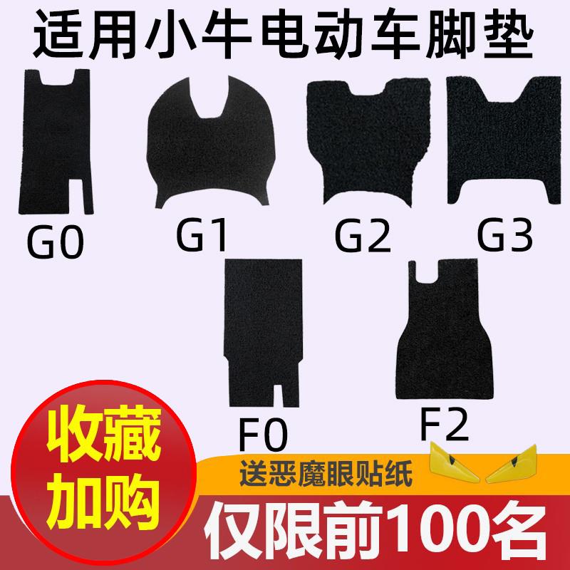 专用于小牛电动车GOVA脚垫G1/G0/G2/G3/F0/F2/C0脚踏垫防水耐磨