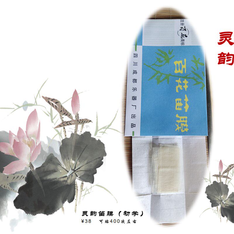 20232019新百花笛膜 成都芦苇膜 竹笛子膜包邮 量大送贴膜胶